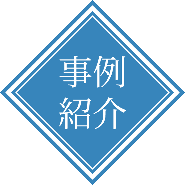 施工事例ロゴ
