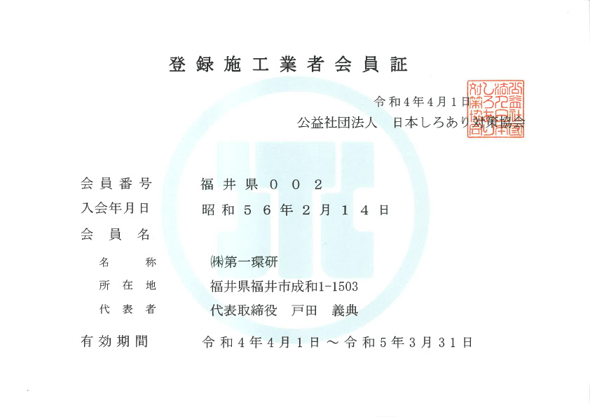 公益社団法人 日本しろあり対策協会　登録施工業者会員証